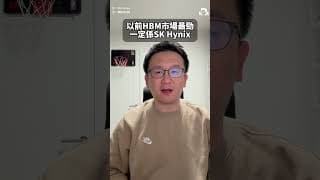 【美光急挫十幾%】HBM神話爆破定係Server變陣？Nvidia供應鏈洗牌！交易員拆解記憶體股三大殘酷現實！