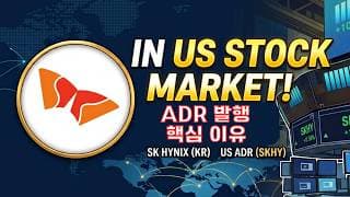 [충격] SK 하이닉스 미국 시장에 ADR 발행하는 핵심 이유