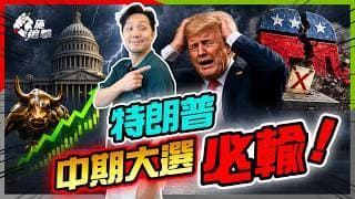 90%死亡定律！特朗普中期考試，共和黨恐失眾議院？政局變天，點解美股反而更易升？【施追擊】#中期大選 #美股走勢 #經濟 #資產配置