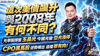 這次美債飆升與2008年有何不同?光學股撐盤 玉晶光 今國光後 亞光漲停CPO黑馬股逆勢噴出 這檔很有肉！｜2026/09/02｜王映亮 分析師｜股市映鈔機
