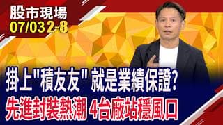 晶圓越貴越賺 昇陽半靠再生"營"向大行情?從FinFET到GAA,閎康營運"檢"到槍?帆宣吃AI擴產紅利!｜20260703(第2/8段)股市現場*鄭明娟(丁兆宇)