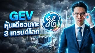 ⚡️GE Vernova （GEV） หุ้นเดียวเกาะ 3 เทรนด์โลก #หุ้น #หุ้นสหรัฐ #หุ้นต่างประเทศ