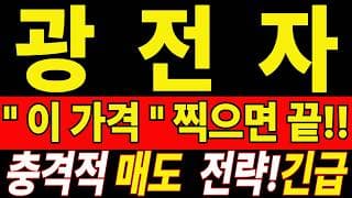[광전자 주가전망] 여기까지 버티느라 많이 지치셨죠? 손절 전 오늘 내용은 꼭 확인하세요 "초긴장" ⚠️ D-3일