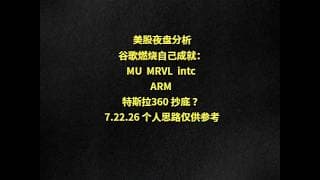 美股夜盘分析谷歌燃烧自己成就：MU  MRVL  intc ARM 特斯拉360 抄底 ？7.22.26 个人思路仅供参考