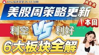 《26-03-30周行情策略》💥美股本周最新策略解读 ⭐利好这三个板块也利空三个板块,千万别碰! | #tsla #美股#股票 #amd  #pltr #meta#nvda #期指 #黄金#能源