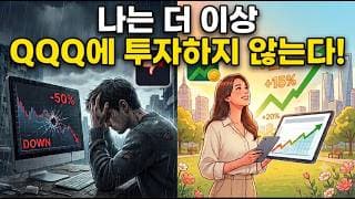 QQQ를 넘어선 ‘이것’, 나는 더 이상 QQQ에 투자하지 않는다!