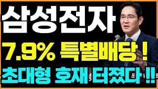 [삼성전자 주가전망]🟢긴급 특별배당금 초대형호재 주주님들 필수시청! #삼성전자 #삼성전자주가 #삼성전자주가전망