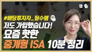 배당투자자 필수템! [중개형 ISA] 10분 정리. 저도 가입했어요~