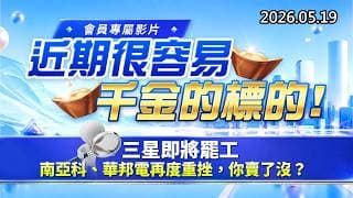 20260519《股市最錢線》#高閔漳” 會員專屬影片，近期很容易千金的標的””三星即將罷工，南亞科、華邦電再度重挫，你賣了沒？？”