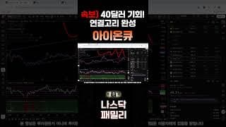 [아이온큐 주가전망] 40달러 기회 왔네요!! 우주 지배력 커졌다