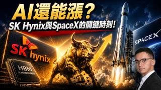 伊朗戰火重燃 荷姆茲海峽即日起關閉？ 🚀 SPCX 被批「史詩級割韭菜」SK海力士 一日遊暴跌 盈透（IBKR）！轉倉和開戶獎勵 Moomoo 老虎