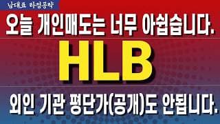 [HLB 에이치엘비 주가전망] 블랙록과 삼성자산 평단가도 안되는대 매도 아쉽죠