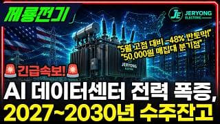 [제룡전기] -48% 폭락 끝났나? AI 전력 슈퍼사이클 진짜 수혜주 #제룡전기