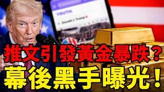 黃金慘遭摜破4000大關！油價單日狂噴10%，全球財富正被「這條推文」絞殺！舊世界徹底崩塌！如何在這次財富洗牌中活下！
