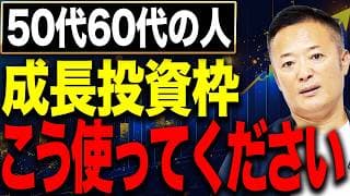 【知らないと危険】50代・60代が新NISAの成長投資枠で絶対に避けるべき投資と正しい使い方