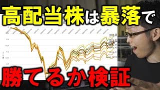 暴落相場で高配当株は勝てるのか検証してみた【二番底に備える】