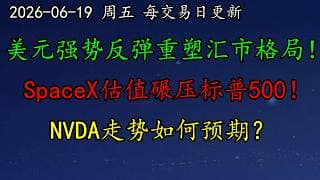 美股 美元强势反弹重塑全球汇市格局！SpaceX估值碾压标普500！NVDA走势如何预期？SOXL还要继续涨吗？SNDK疯狂上涨！INTC、LLY、SPCX