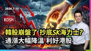 韓股崩盤了 抄底SK海力士? 通漲大幅降溫 利好港股 美股業績期看好?