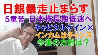 日銀暴走止まらず、日本株長期低迷へ！インカム狙いはチャンス来る！