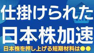 【日本株、歴史的高値へ】スペースX上場が新たな起爆剤になる理由 #日本株 #日経平均 #スペースX #SpaceX #宇宙関連 #半導体 #NASDAQ #米国株 #株式投資 #グロース株