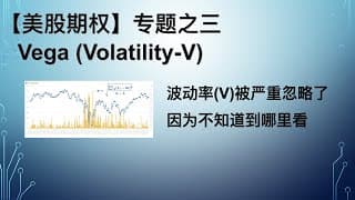 【美股期权】专题之三，Vega (Volatility-V) 被严重忽略的波动率