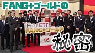 iFreeETF FANG+ゴールドの秘密！