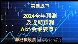 【24001】2024年股市的成长点在哪里？