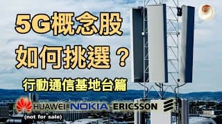 5G概念股如何挑選？行動基地台製造商分析，Huawei，Nokia，Ericsson｜小貝理財 EP13