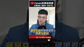 IB盈透證券 美股開戶教學｜盈透證券優缺點、適合新手嗎？ #caven投資成長家 #IB開戶 #IBKR開戶 #盈透證券開戶