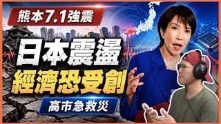 看懂新聞背後：熊本7.1級地震釀13死，高市早苗急救災，半導體同日本經濟恐受衝擊？
