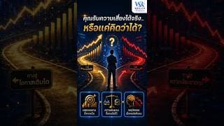 คุณรับความเสี่ยงได้จริง...หรือแค่คิดว่าได้?#ความเสี่ยงการลงทุน #จัดพอร์ต #ลงทุน@Wealthrepublic