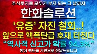 《파동분석의神》 한화솔루션 '유증' 자진 철회..! ※주주 절대시청 앞으로 핵폭탄급 호재 터진다 "역사적 신고가 확률 94.3%"