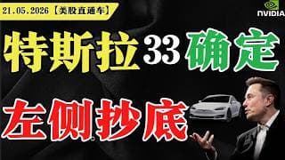 特斯拉33确定，左侧抄底？【美股直通车】2026.05.21 #sam谈美股 #美股分析 #tsla #nvda #特斯拉 #英伟达