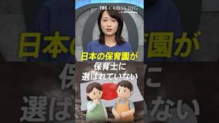 日本の保育園が保育士に選ばれていない #篠原梨菜 #crossdig #tbs