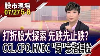 PCB成長股被落井下石,撿便宜?籌碼已洗滌 CPO將奪回主流兵符?高壓直流電 整流.線束.電源模組甜甜價?｜20260727(第5/8段)股市現場*鄭明娟(李蜀芳)