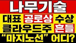 [나무기술 주가 전망] (휴장점검) 대표 공로상 수상, AI 클라우드 호재에도 "마지노선" 확인 필요?! 나무기술 주주만 모르는 거 같아서 답답합니다.
