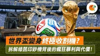 世界盃變身「終極收割機」？拆解綠茵印鈔機背後的瘋狂暴利與代價！| Tasty Money