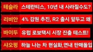[News] 테슬라 (Tesla) 리비안 (Rivian) 바이두 (Baidu) 샤오펑 (Xpeng)