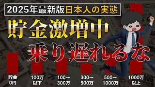 【超最新データ】日本人の平均貯金額のリアルと投資の重要性〜家計の金融行動に関する世論調査2025年版〜