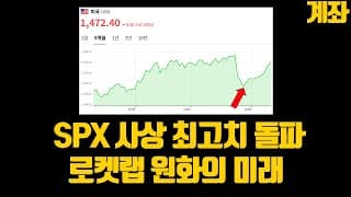 SPX 사상 최고치 돌파 로켓랩 원화의 미래