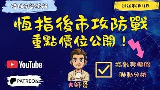 📈 技術派觀點： 「港股走勢深度拆解：恆指支撐守住了嗎？🧐 焦點股與指數同步共振訊號曝光！」11 06 2026