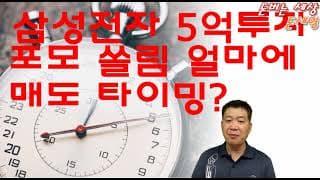 삼성전자 5억 투자 포모 쏠림 얼마에 매도 타이밍?