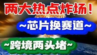 两大热点炸场！~芯片换赛道~~跨境两头堵~