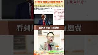 川普大賣美光轉進輝達？記憶體與 AI 晶片的資金大挪移！  #高閔漳 #川普 #輝達 #美光 #台股 #股市 #股票 #股票分析  #大盤 #大盤分析