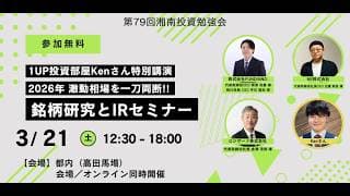 2026年3月21日(土) 12:50～ 第79回 湘南投資勉強会／銘柄研究とIRセミナー／1UP投資部屋Kenさん特別講演「2026年 激動相場を一刀両断!!」