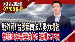 當台股慣性改變.市場結構改變 台股第四法人勢力正在擴大中!Token成本下滑20%,是AI泡沫警訊?｜20260708(第6/8段)股市現場*鄭明娟(游庭皓)