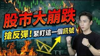 【緊急】台股崩跌1400點❗️韓股殺到熔斷❗️「滿足這條件」輕鬆抓到起漲點🔥