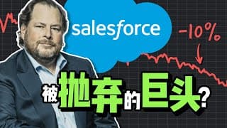 crm股票暴跌：为何Salesforce财报不错，市场却不买账，背后隐藏的原因是什么？弄清楚才能抄底，昔日SaaS模式的王者为何跑不赢竞争对手？