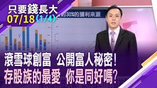 台股寫下最強第二季 Q3突踹一腳,怎應對?有錢人靠複利滾雪球,達到持股零成本!除了追求價差 領股息更踏實?【20260718(第1/4段)只要錢長大*鄭明娟(黃紫東×呂漢威)】
