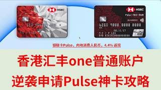 香港汇丰one普通账户逆袭申请Pulse神卡攻略 银联卡Pulse 内地消费人民币 4.4% 返现